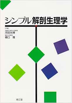 人体機能生理学　南江堂 Amazon.co.jp: 人体機能生理学 改訂第4版 : 杉 晴夫: 本